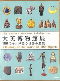 大英博物館展　100のモノが語る世界の歴史