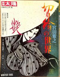 別冊太陽　日本のこころ92　宮田雅之　切り絵の世界