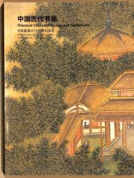 中国嘉德2015秋季拍売会　中国古代書画
