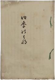 四季のはな（歌集）
