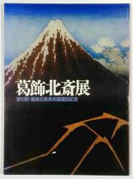 葛飾北斎展　津和野・葛飾北斎美術館建設記念