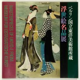 ベルリン国立東洋美術館所蔵　浮世絵名品展