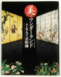美のワンダーランド　十五人の京絵師