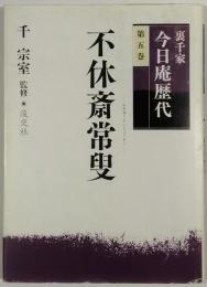 裏千家今日庵歴代　第五巻　不休斎常叟