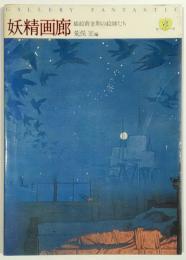 妖精文庫 別巻　妖精画廊 : 插絵黄金期の絵師たち