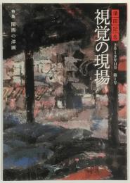 須田記念　視覚の現場　2019年11月　第1号　特集：関西の洋画