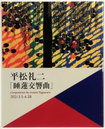 平松礼二　睡蓮交響曲　日本画家による100年後の返歌・返画