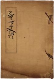 警世史談