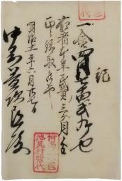 民費　領収書　中邑善次郎