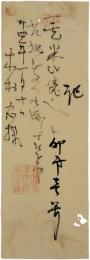 園城寺（三井寺）　玄米手形　滋賀県大津神出村　萩原定観