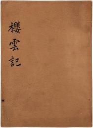 櫻雲記