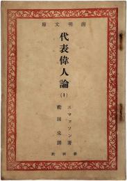 清明文庫　代表偉人論1・2　2冊セット