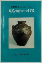 越前と北陸（珠洲・加賀）古窯展