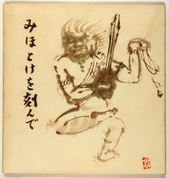 みほとけを刻んで