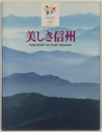 美しき信州　NAGANO In Four Seasons