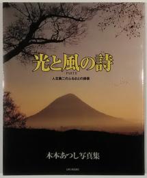 木本あつし写真集　光と風の詩　Part2　人生第二のふるさとの詩景