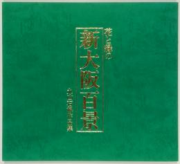 花と緑の新大阪百景　丸山石根作品集