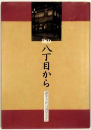 GINZA　八丁目から　銀座天國百周年記念