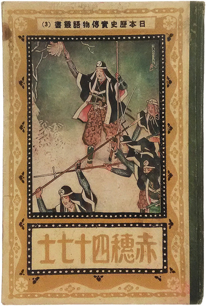 掛軸「改元詔書 朝見式勅語 陸海軍人ニ賜リタル聖勅 神武天皇御