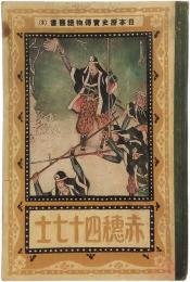 赤穂四十七士　日本歴史實傳物語叢書（3）