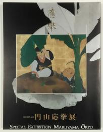 没後200年記念　円山応挙展