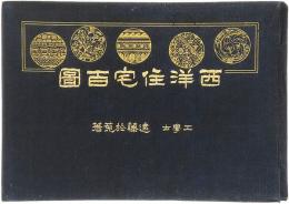 西洋住宅百圖