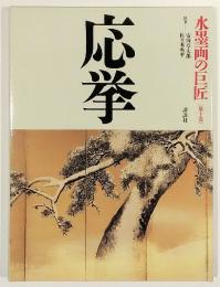 水墨画の巨匠　第十巻　応挙