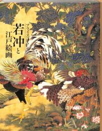 プライスコレクション　若冲と江戸絵画