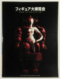広島アニメーションビエンナーレ2004　フィギュア大博覧会　お宝玩具・人形・おまけコレクション展　