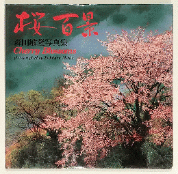 桜百景　森田敏隆写真集