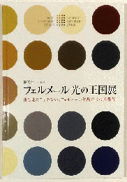 フェルメール光の王国展　誰も見たことのない、フェルメール作品だけの美術館