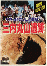 今甦る縄文の巨大集落！　三内丸山遺跡　増補改訂版