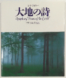 シンフォニー　大地の詩　津田洋甫写真展