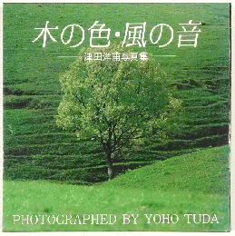 木の色・風の音　津田洋甫写真集