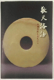 敬天格物　中國歴代玉器ガイド