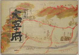 画文集　大宰府