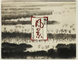 墨絵風景　磐広人作品集