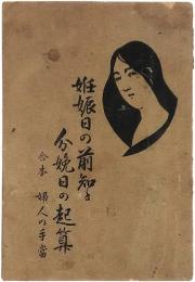 妊娠日の前知と分娩日の起算　合本婦人の手當