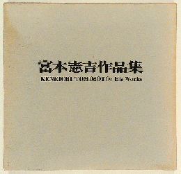 富本憲吉作品集