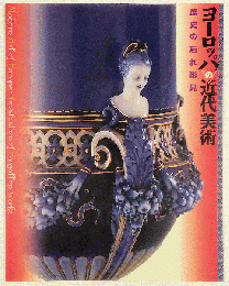 ヨーロッパの近代美術　歴史の忘れ形見　三の丸尚蔵館展覧会図録No.14