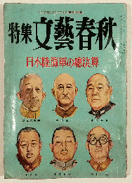 特集文藝春秋　日本陸海軍の総決算