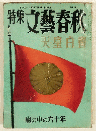 特集文藝春秋　天皇白書　嵐の中の六十年