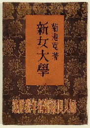 婦人倶楽部新年号（第19巻・第1号）附録　新女大学