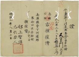 種痘済証書　兵庫県管下川辺郡第拾四区赤松村・猪淵村　種痘医　邨上智浄・元折要人