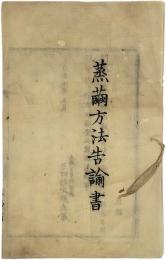 蒸繭方法告諭書