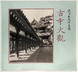 渡辺義雄写真展　古寺大観