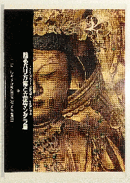 フランス国立ギメ美術館創立100周年記念　甦るパリ万博と立体マンダラ展　エミール・ギメが見た日本のほとけ信仰