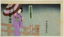 木版画「節附遊藝かくし藝の師匠　何々山人著　太田道灌版」
