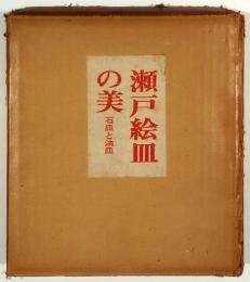 瀬戸絵皿の美　石皿と油皿
