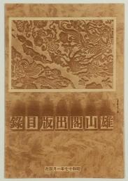雄山閣出版目録　昭和17年1月現在
